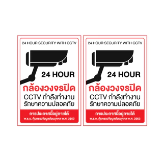 STICKER สติ้กเกอร์กันน้้ำ ป้ายสติกเกอร์ สำหรับติดผนัง,ห้องน้ำ,กำแพง (CCTV ข้อความกล้องวงจรปิด 24 ชม.) 2 ดวง [รหัส A-116]