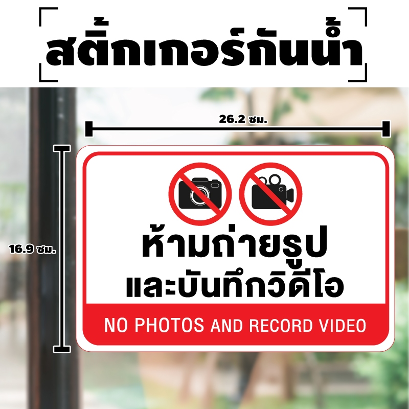 ป้ายสติกเกอร์ สติกเกอร์ข้อความ "ห้ามถ่ายรูปและบันทึกวิดีโอ NO PHOTO" ได้รับ 1 ดวง [รหัส A-125]