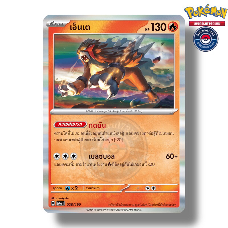เอ็นเต [Foil] [พร้อมส่ง](028/190 G 2024 SV4AT ไชนีเทรเชอร์ ex) (Pokemon Trading Card Game)