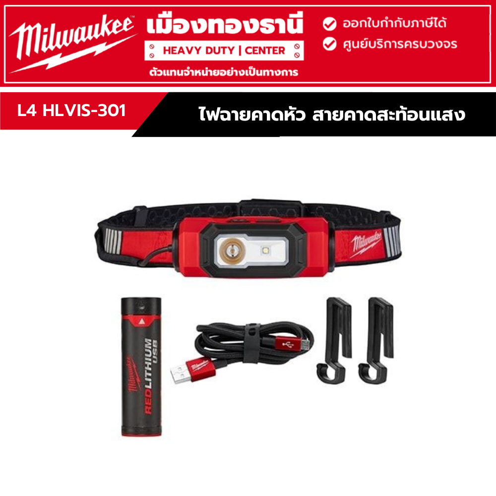 Milwaukee - ไฟฉายคาดหัว สายคาดสะท้อนแสง รุ่น L4 HLVIS-301