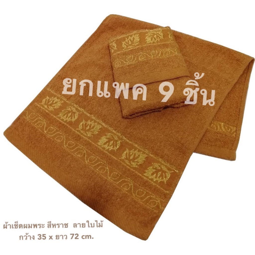 ผ้าเช็ดผมพระ ยกแพค 9 ชิ้น ค่าส่งถูก แพคถุงใสทุกชิ้น ผ้าขนหนูถวายพระ cotton 100%