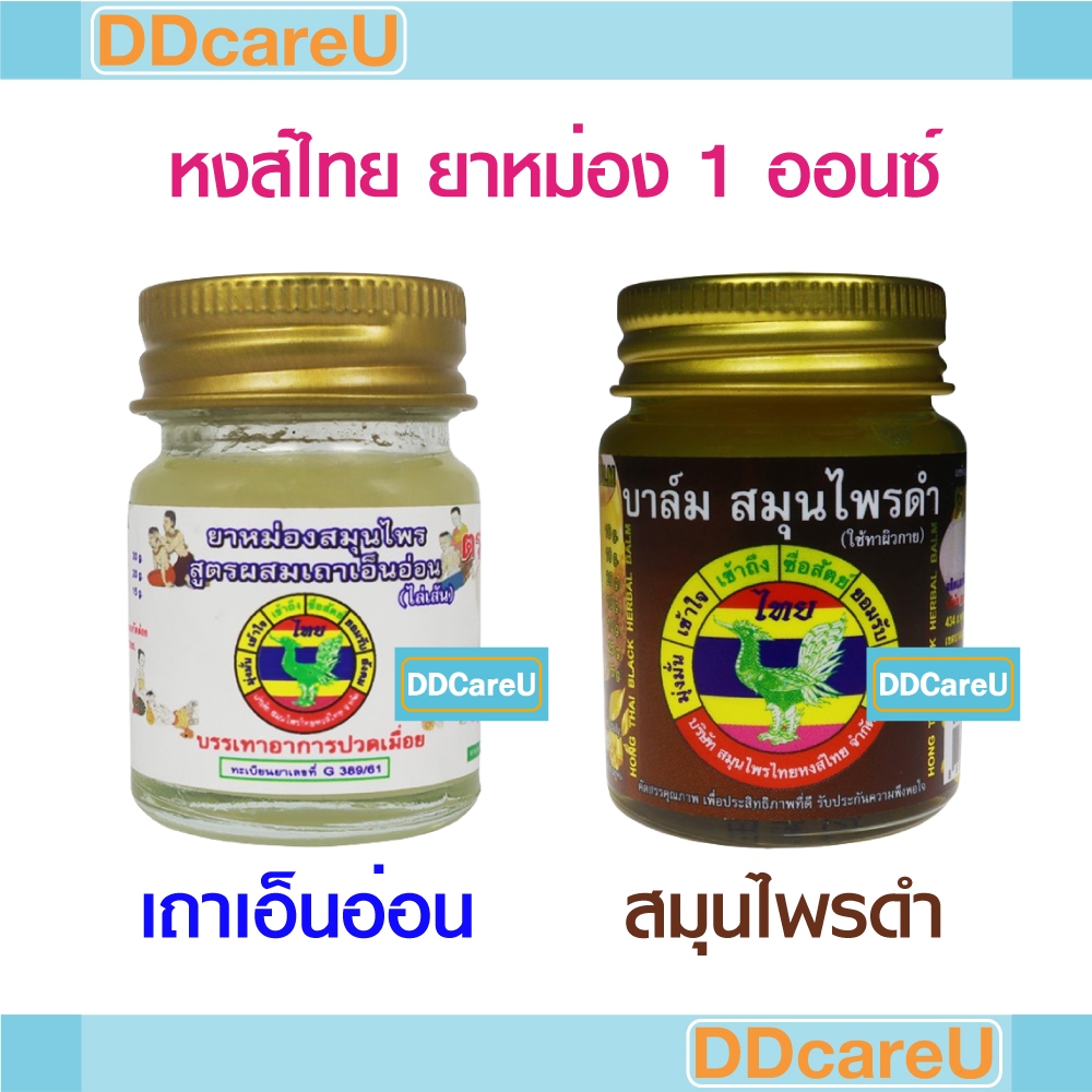 หงส์ไทย ยาหม่องสมุนไพร 1 ออนซ์ (25 กรัม) สูตรผสมเถาเอ็นอ่อน/ สูตรผสมไพลดำ (บาล์มสมุนไพรดำ)