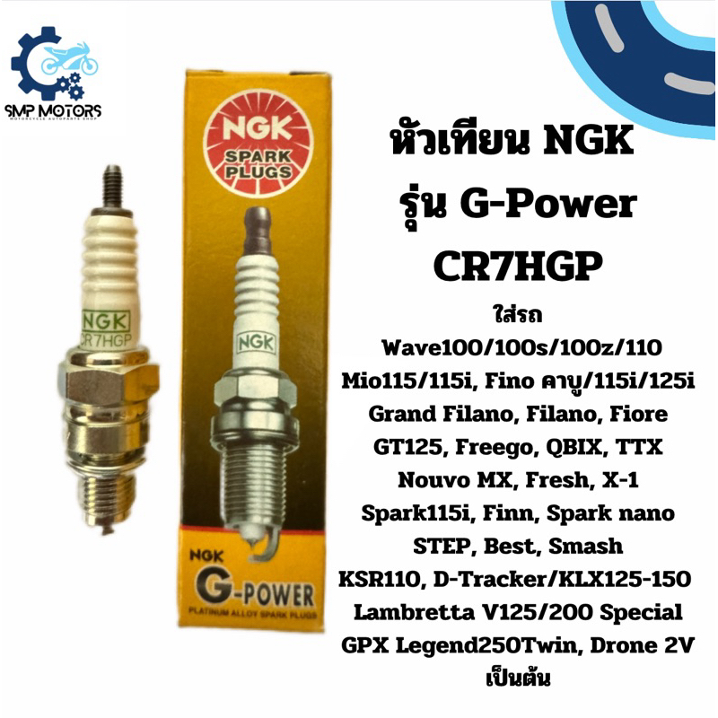 หัวเทียน NGK รุ่น G-Power หัวเทียนเข็ม CR7HGP ใส่รถเวฟ100/110 Mio NouvoMX Fino Grandfilano Fiore Finn TTX QBIX SPARK115i