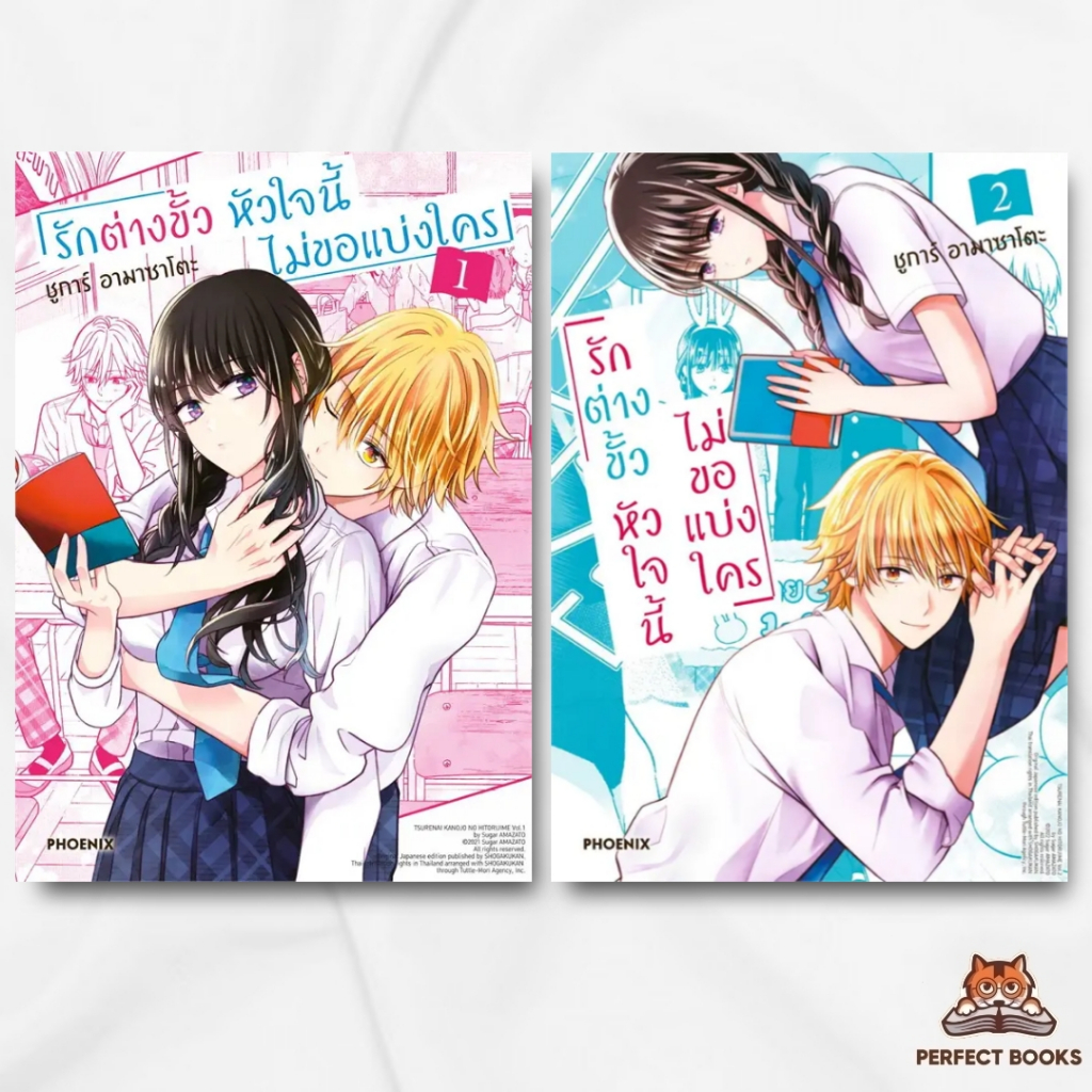 หนังสือ รักต่างขั้ว หัวใจนี้ไม่ขอแบ่งใคร 1 - 2 (Mg) สำนักพิมพ์: PHOENIX-ฟีนิกซ์