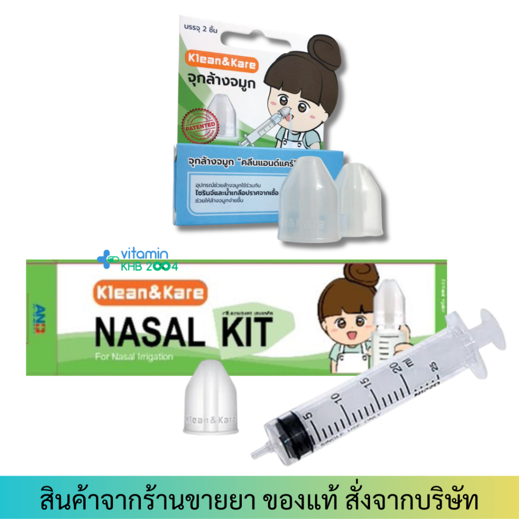 Klean&Kare อุปกรณ์ล้างจมูก ใช้คู่กับน้ำเกลือ มีให้เลือก จุกล้างจมูก/ ไซริงค์ล้างจมูกl/ Nasal Connect