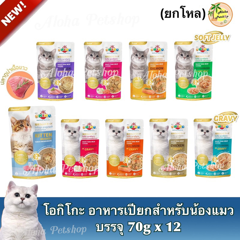 OKIKO Cat Pouch ❤️😺 โอกิโกะ อาหารแมวเปียกสำหรับแมวบรรจุ 70g*12