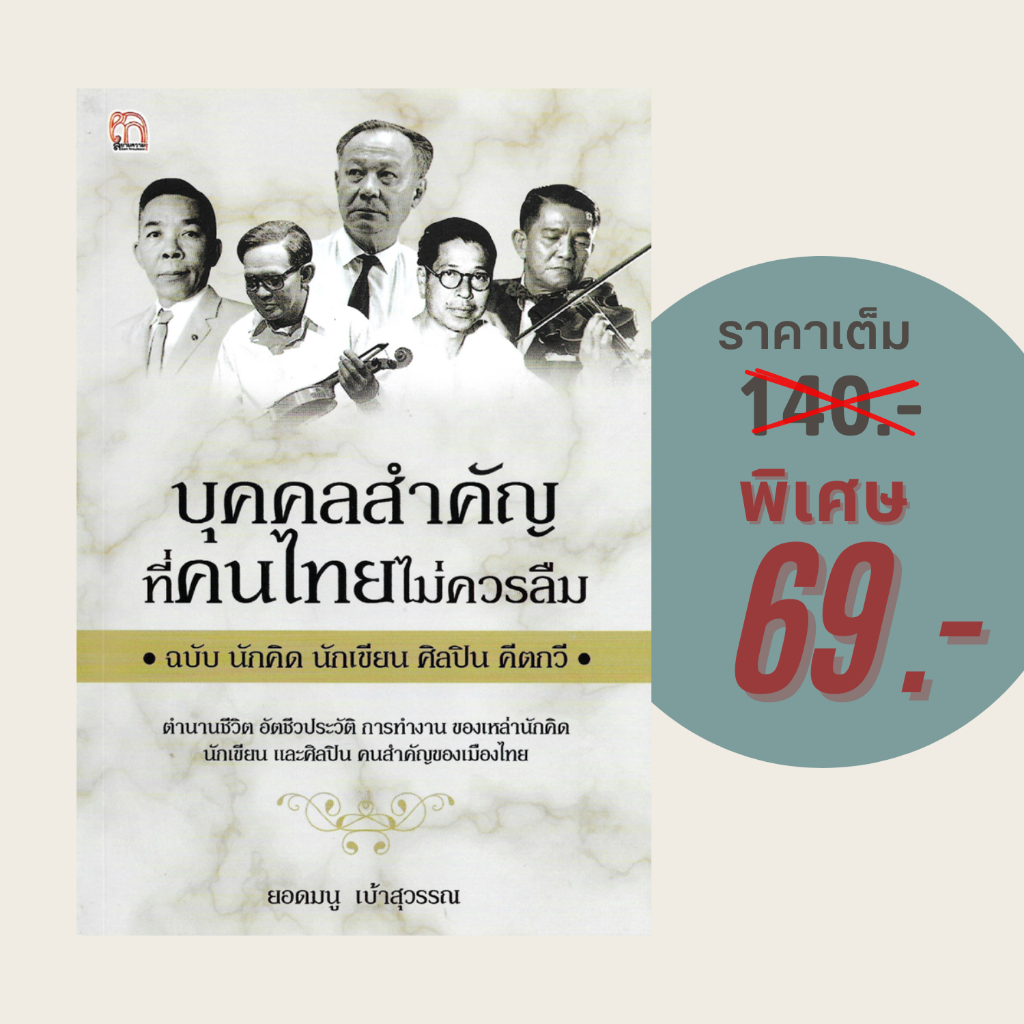 (69 บาท) หนังสือชีวประวัติ บุคคลสำคัญที่คนไทยไม่ควรลืม ฉบับ นักคิด นักเขียน ศิลปิน คีตกวี