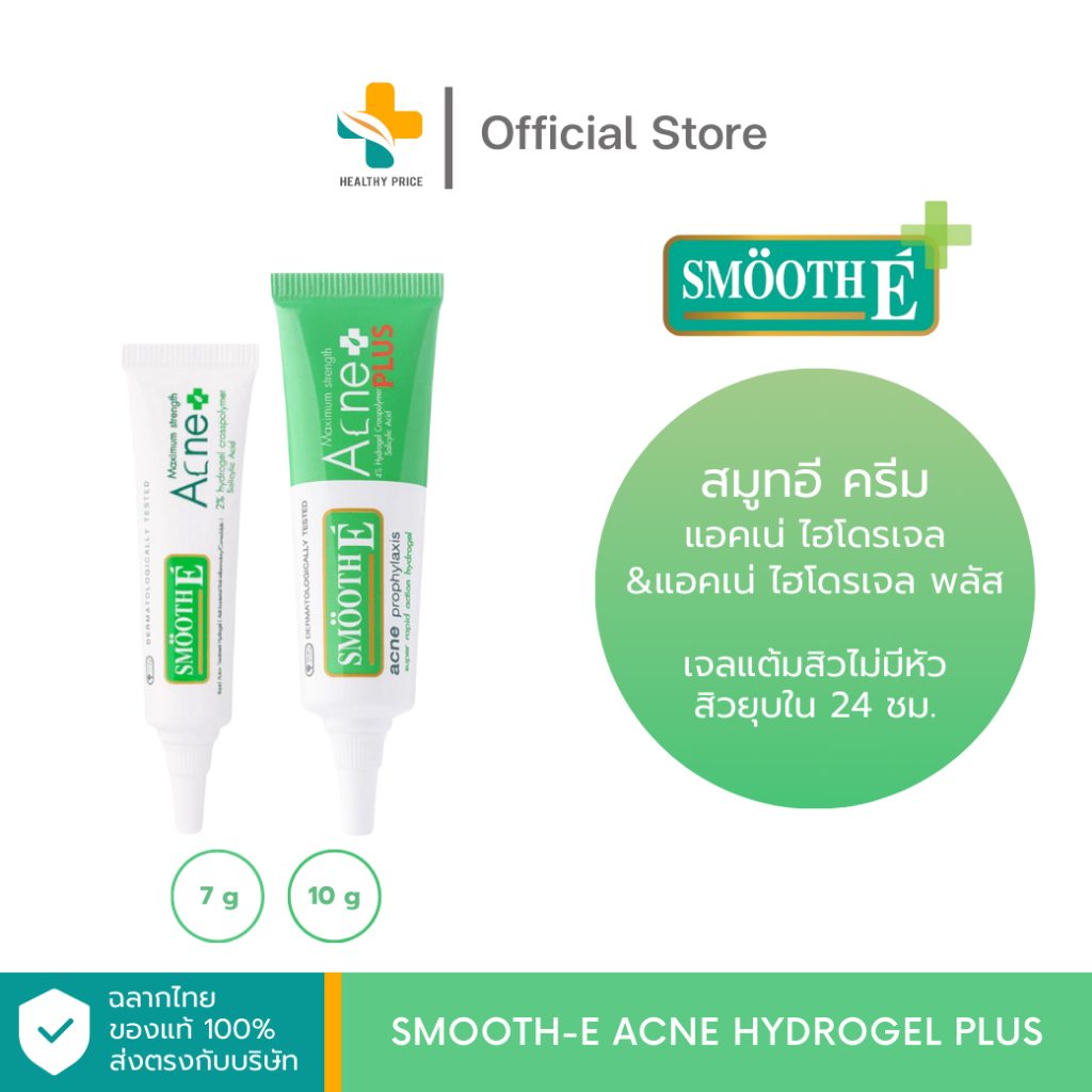 Smooth-E Acne Hydrogel Plus (7, 10g) เจลแต้มสิวไม่มีหัว  สิวยุบใน 24 ชม