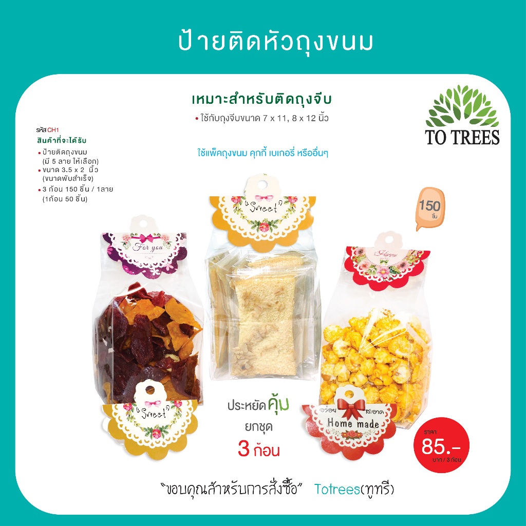 Totrees ป้ายกระดาษติดหัวถุงขนมลายน่ารัก เหมาะสำหรับใช้กับถุงจีบ7x11,8x12นิ้ว 3ก้อน150 ชิ้น รหัส CH1