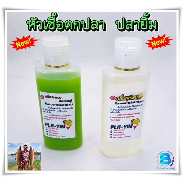หัวเชื้อตกปลา (ปลายิ้ม) Pla-Yim กลิ่นปลารวม/กลิ่นทุเรียน ///ใช้ได้ทั้งปลาเกล็ดและปลาหนัง////