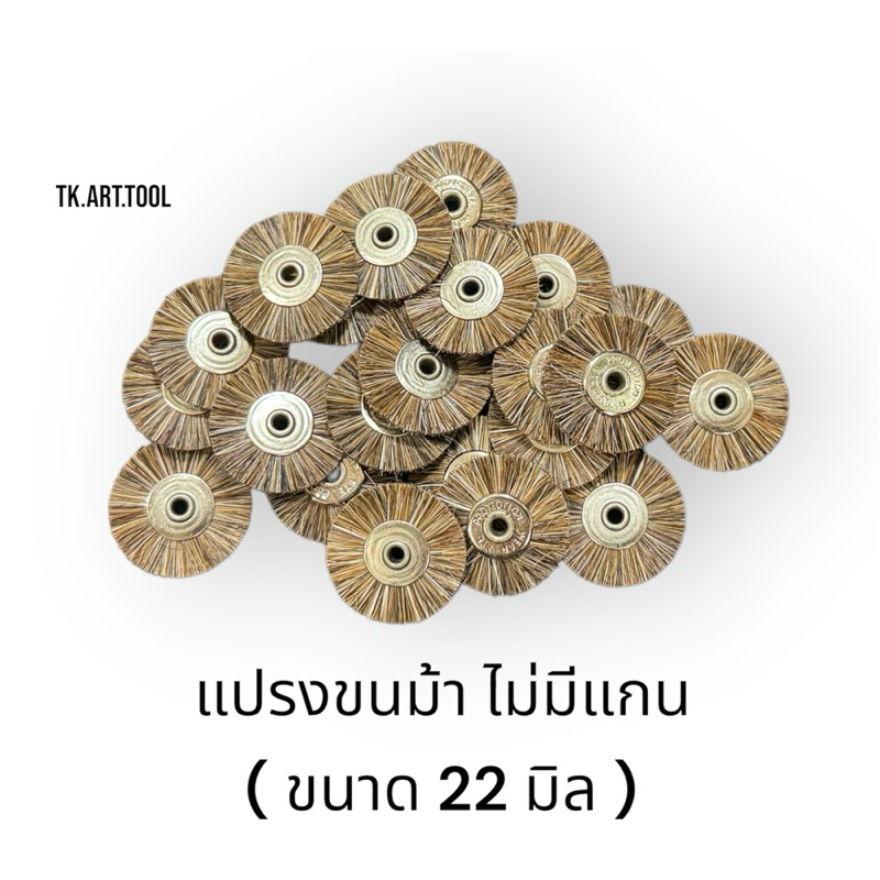แปรงขนม้าไม่มีแกน ( ขนาด 22 มิล )