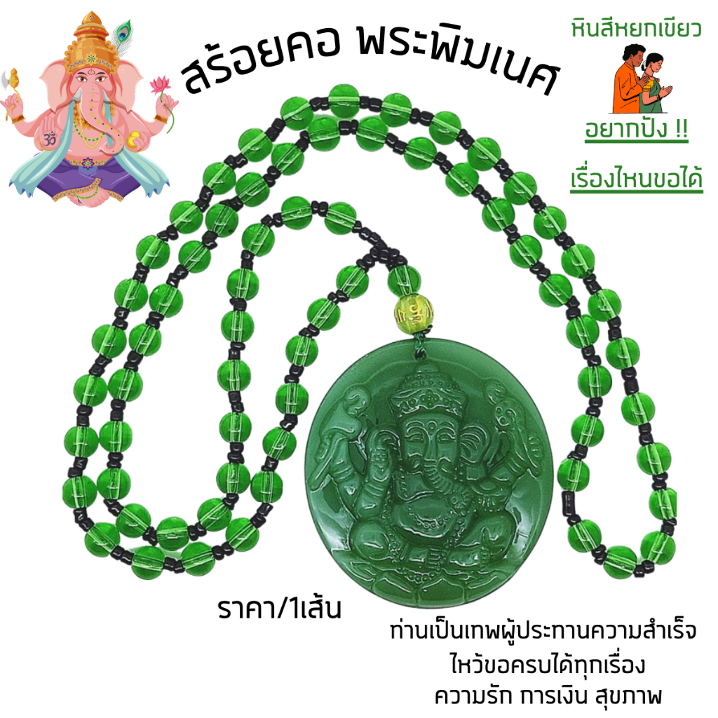 สร้อยคอ พระพิฆเนศ ยาว 15 นิ้ว หินสีหยก หินหยกอ่อน มงคล สร้อยคอมงคล หยกเรียกทรัพย์ การงาน ความรัก สุขภาพ สร้อยมงคล ZX