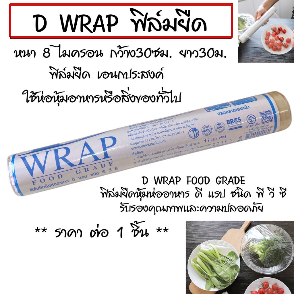 D WRAP ฟิล์มยืด 8ไมครอน พลาสติกยืด พลาสติกห่ออาหาร พลาสติกห่อสินค้า พลาสติกห่อของ พลาสติกแรป ฟิล์มห่ออาหาร