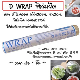 D WRAP ฟิล์มยืด 8ไมครอน พลาสติกยืด พลาสติกห่ออาหาร พลาสติกห่…