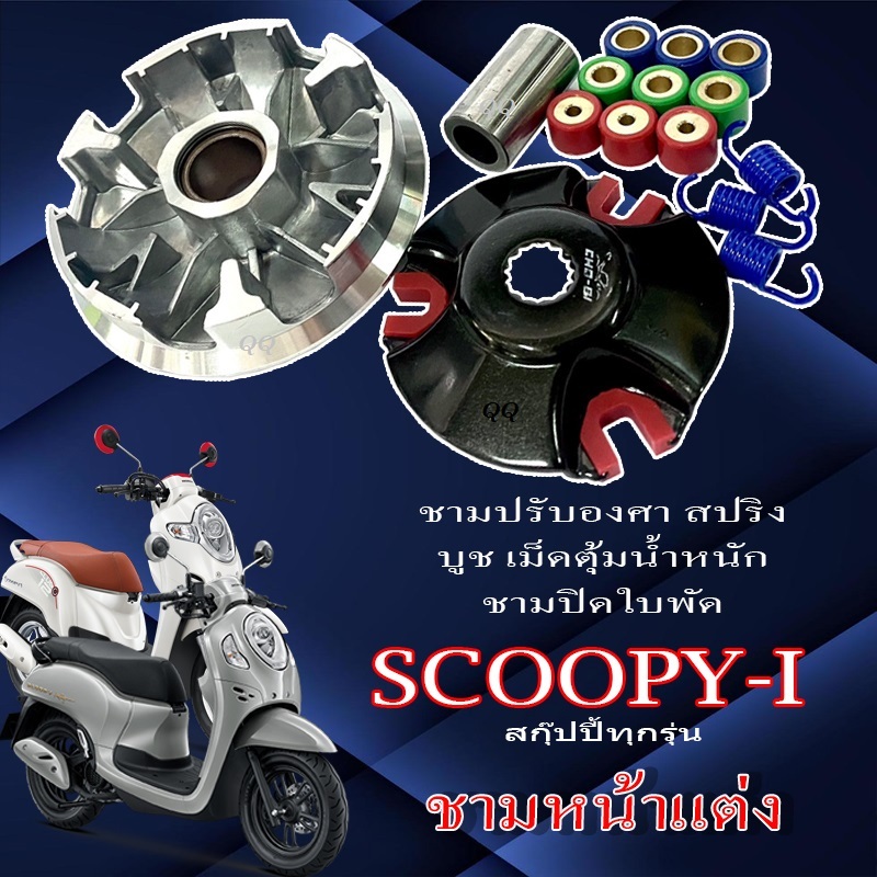 ชามแต่ง Honda Scoopy-i ทุกรุ่น ชามปรับองศา ชุดใหญ่ ฮอนด้า สกุ๊ปปี้ ไอ ชามขูดรอง บูช เม็ดตุ้ม ฝาปิดเม็ด scoopy i ทั้งชุด