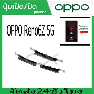 ปุ่มกดสวิทช์ด้านนอก OPPO Reno6Z 5G ปุ่มเปิดปิด ปรับระดับเสียงขึ้นลง ปุ่มลดเสียง ปุ่มเพิ่มเสียง ON OFF+VOLUME BUTTON