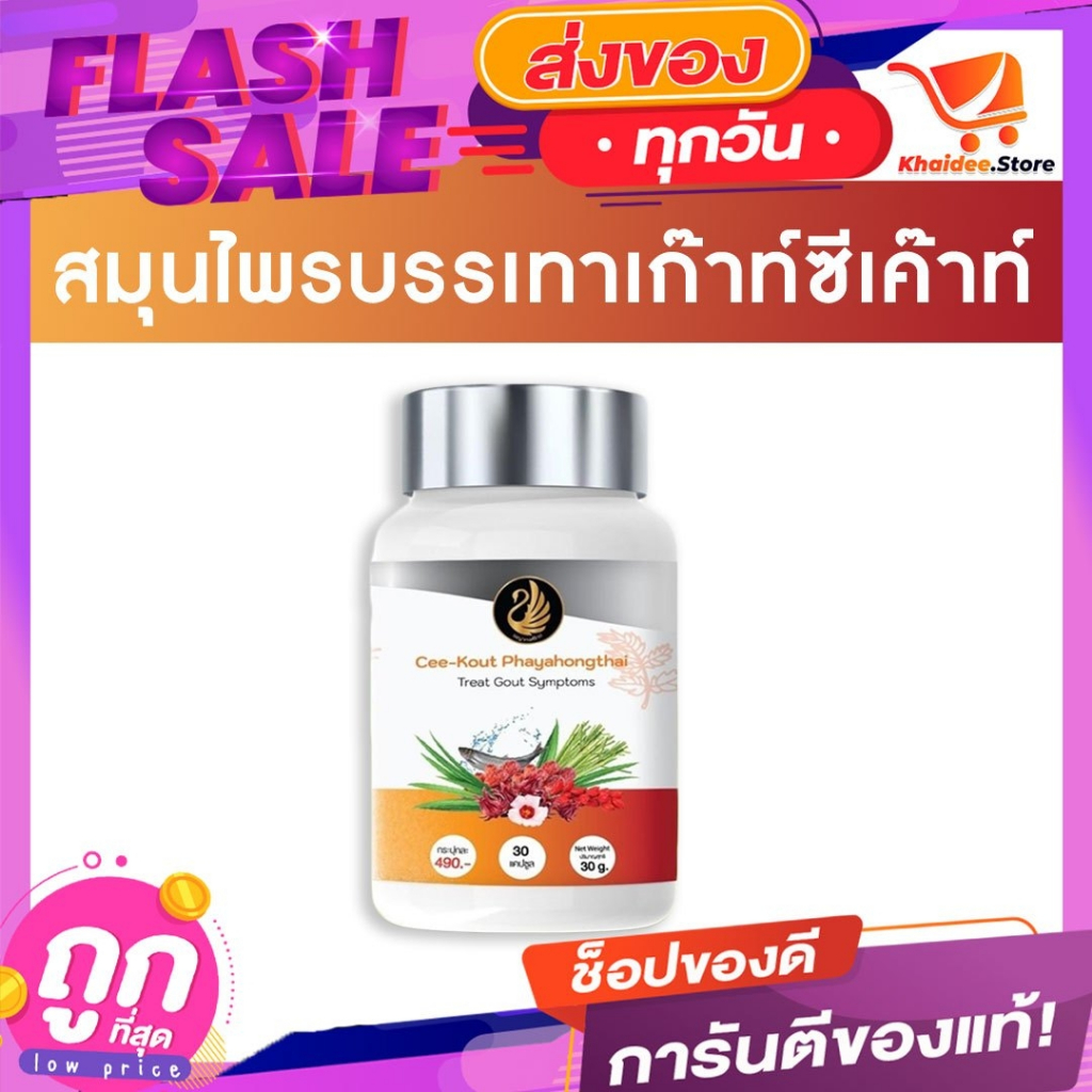 ซีเค๊าท์ พญาหงส์ไทย ส่งฟรีของแท้100% บรรเทาโรคเก๊าท์ เกาต์ รูมาตอยด์ ลดกรดยูริก ปวดข้อ ปวดบวม อักเสบ