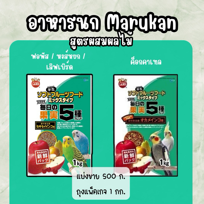 อาหารนกมารุคังผสมผลไม้ Marukan นำเข้าจากประเทศญี่ปุ่น