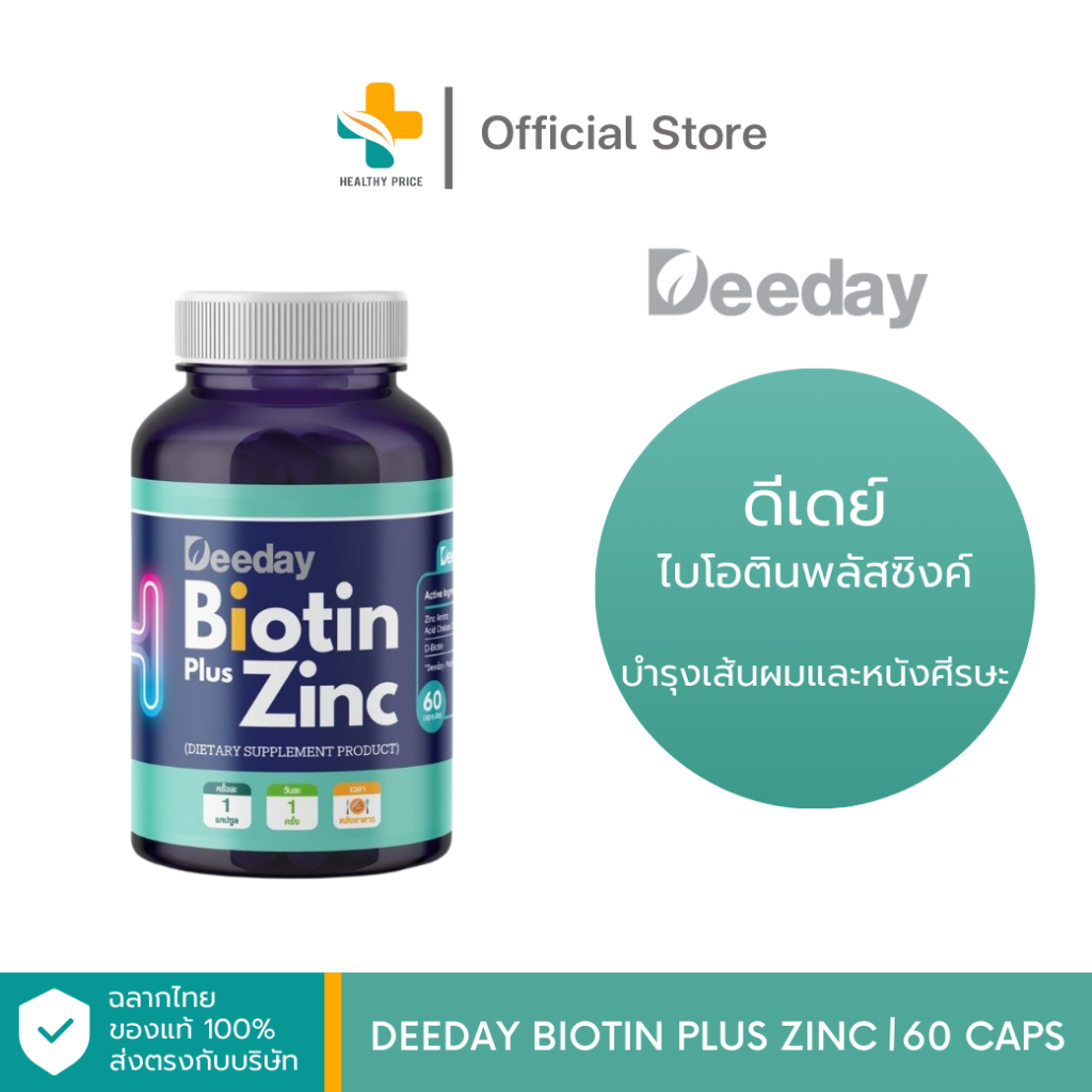 Deeday Biotin Plus Zinc (60 แคปซูล) อาหารเสริมซิงค์ บำรุงเส้นผมและหนังศีรษะ