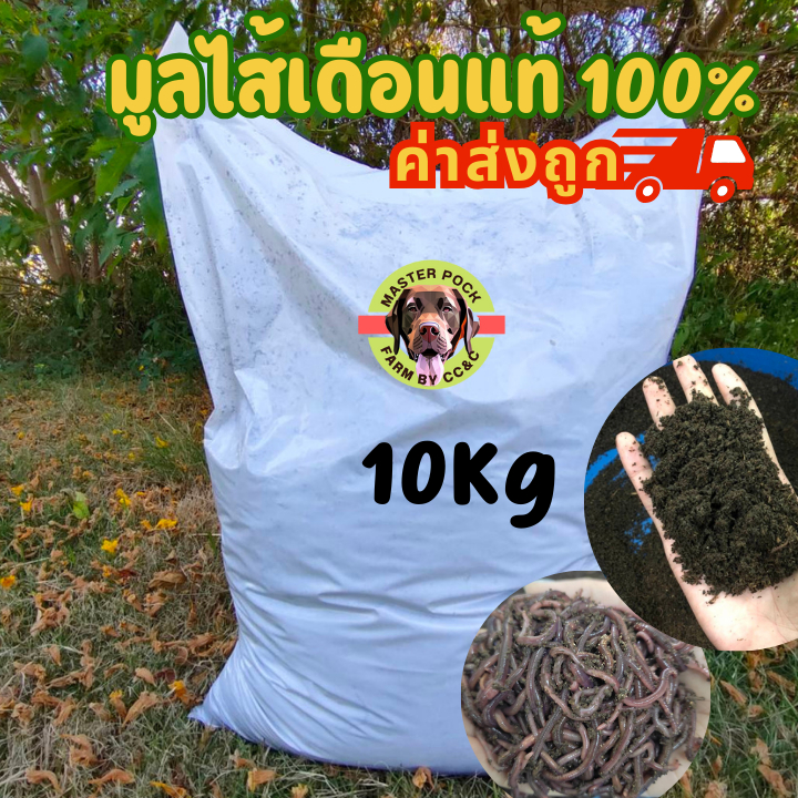 ปุ๋ย มูลไส้เดือน 100% 10 kg ปลอดสารเคมี ปุ๋ยอินทรีย์ ใช้กับต้นไม้ได้ทุกชนิด ใช้เพาะเมล็ดได้