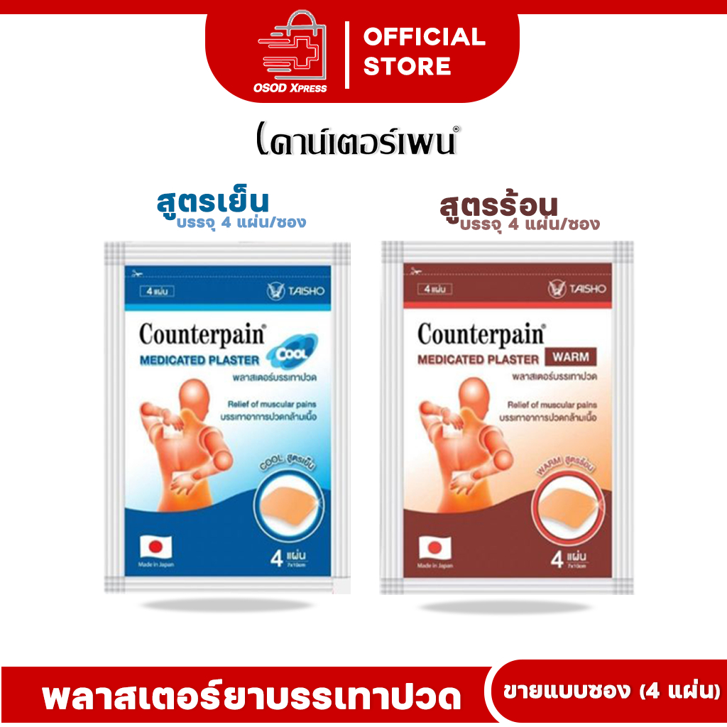 Counterpain Medicated Plaster เคาน์เตอร์เพน พลาสเตอร์บรรเทาปวด 2 สูตร (ร้อน / เย็น) บรรจุ 4 แผ่น/ซอง