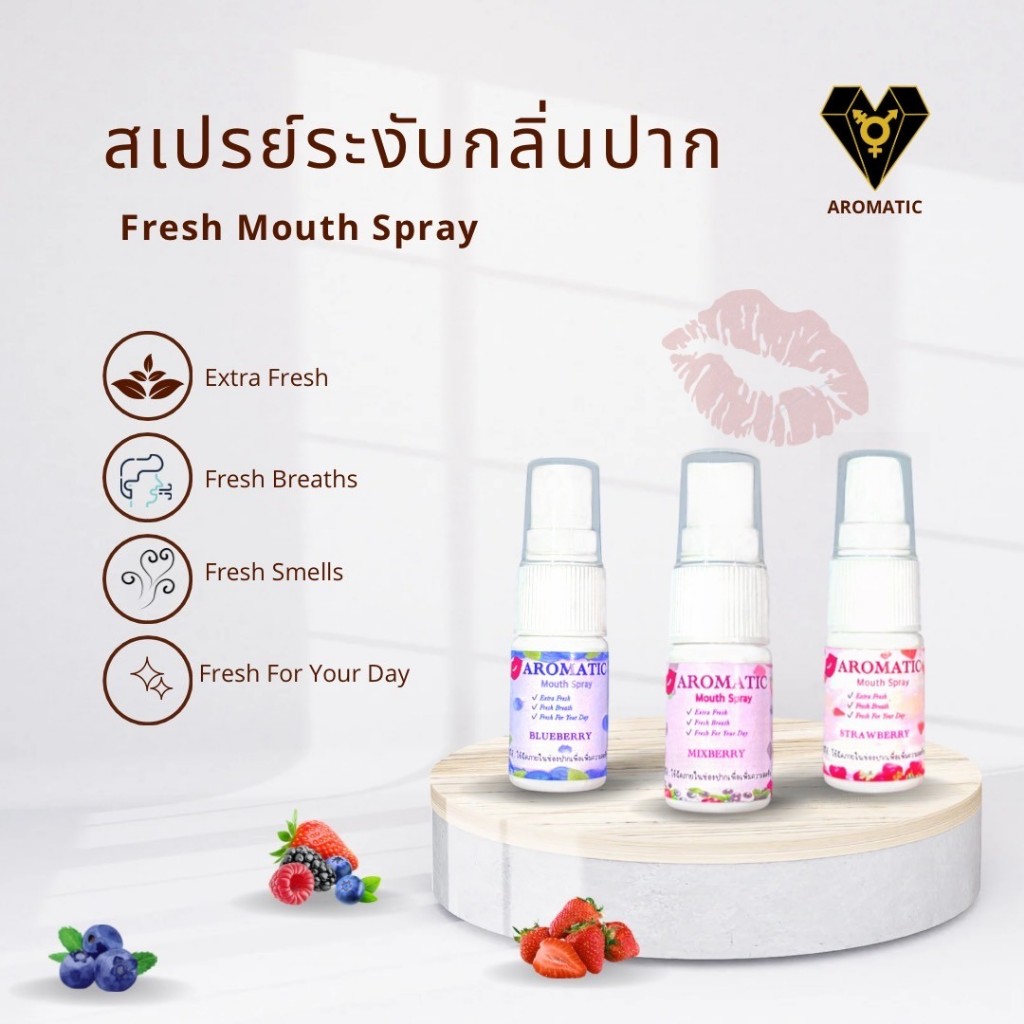 สเปรย์ปากAromatic เพื่อจูบที่หอมหวาน