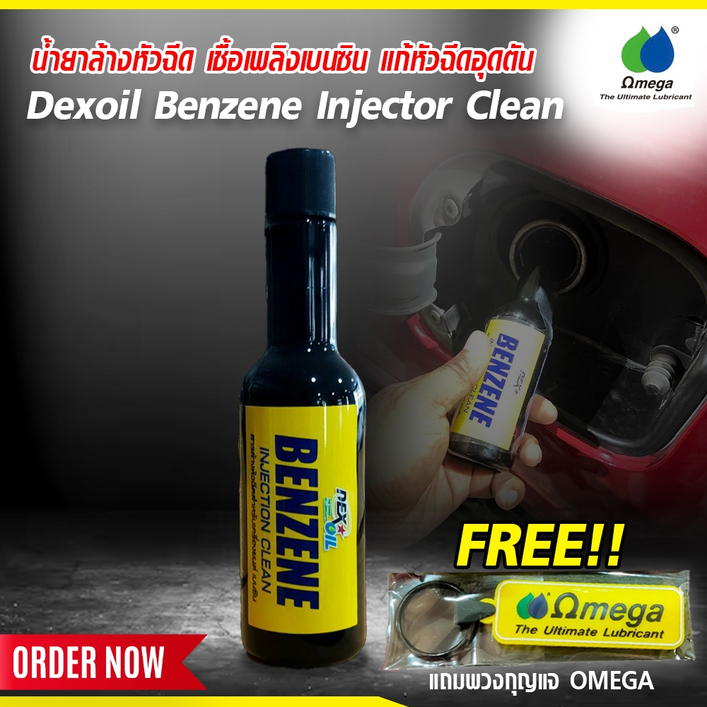 น้ำยาล้างหัวฉีด เชื้อเพลิงเบนซิน แก้หัวฉีดอุดตัน Dexoil  Benzene Injector Clean  แถมพวงกุญแจ OMEGA O