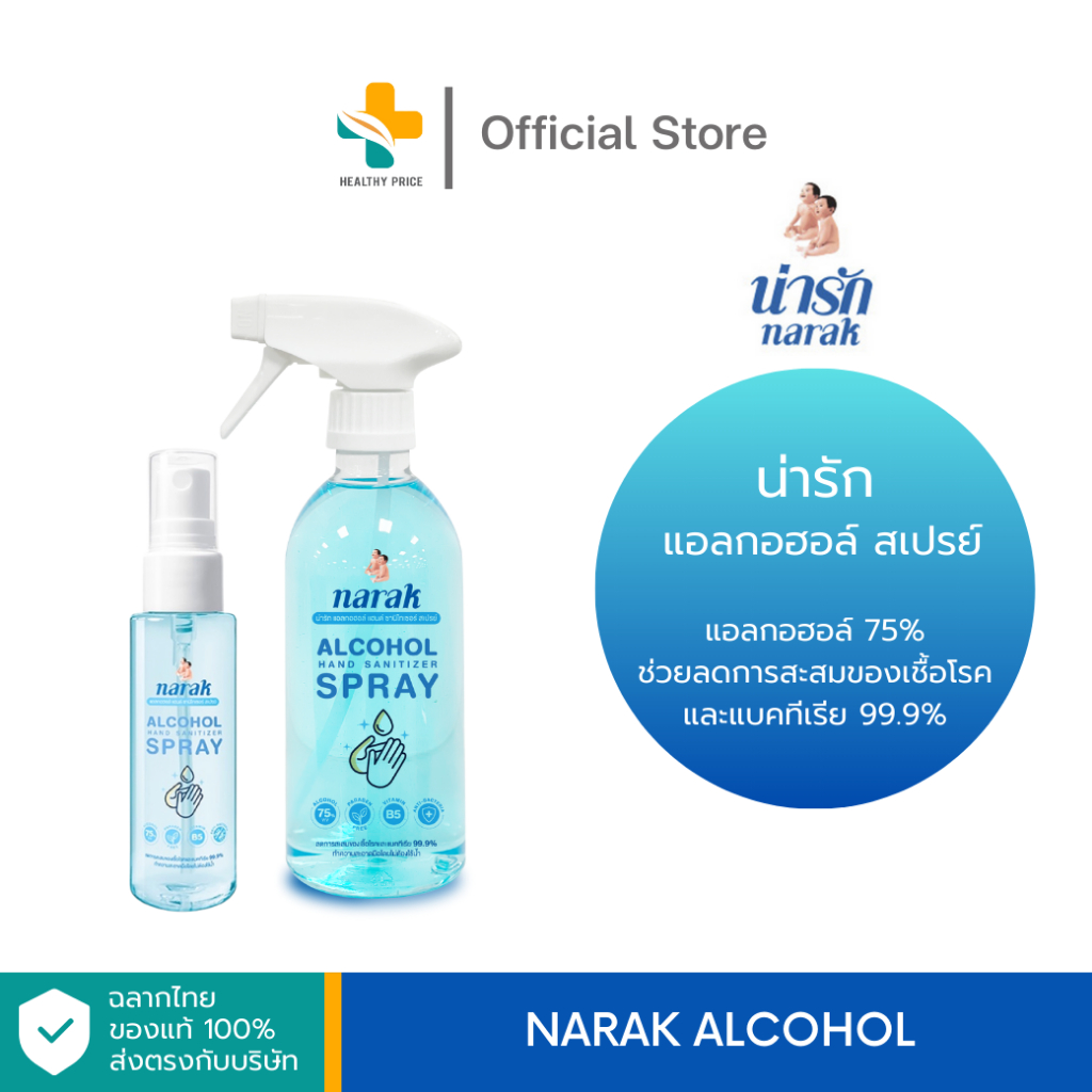 Narak (50, 500 ml) น่ารัก สเปรย์แอลกอฮอล์