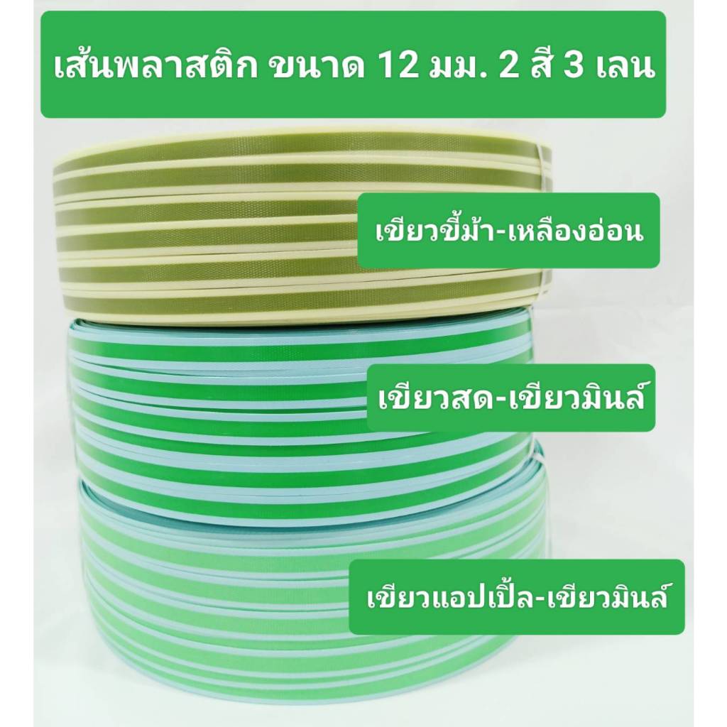 เส้นพลาสติก สายสาน แบบ 2 สี 3 เลน ขนาด 12 มิล โทนเขียว มีม้วนแบ่งขาย มีบริการเก็บเงินปลายทาง