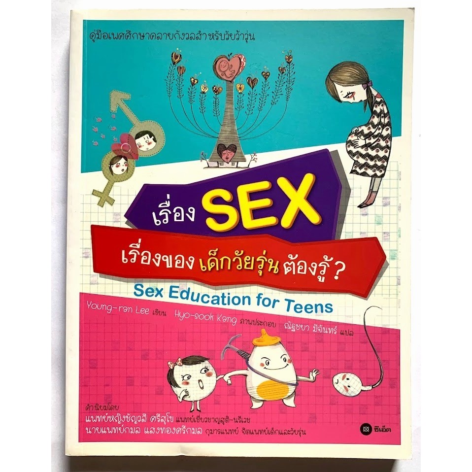เรื่อง SEX เรื่องของเด็กวัยรุ่นต้องรู้? SEX Education for teens ❇️หนังสือใหม่
