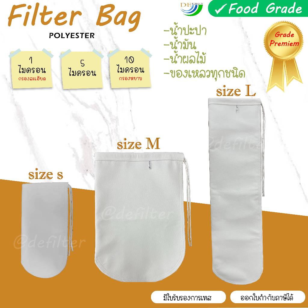 ถุงกรองPE กรอง1-10ไมครอน ปากพับร้อยเชือก กรองตะกอนขนาดเล็กในน้ำดื่ม น้ำมัน(Food Grade)กรองสารเคมีได้