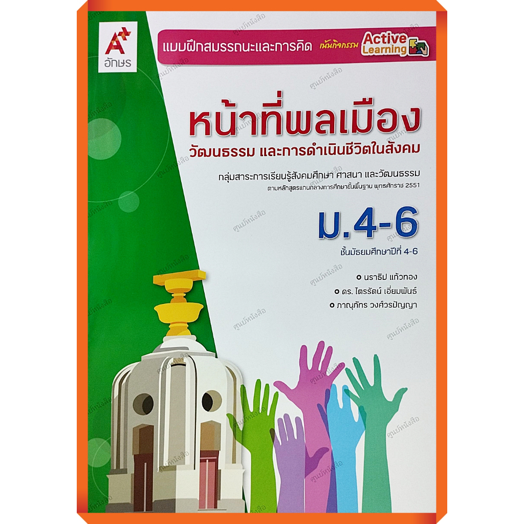 แบบฝึกสมรรถนะและการคิด หน้าที่พลเมือง วัฒนธรรมและการดำเนินชีวิตในสังคมม.4-6 /8858649154330 #อักษรเจริญทัศ #อจท