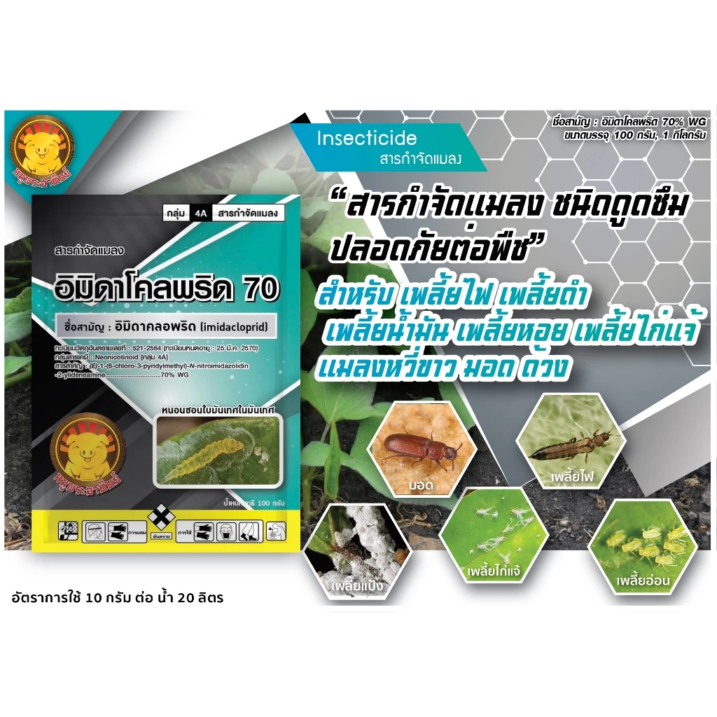 ไฟเตอร์ 💥 อิมิดาโคลพริด 70 ( 1 กิโลกรัม ) อิมิดาคลอพริด สารป้องกันกำจัดแมลง เพลี้ยไฟ เพลี้ยกระโดด เพลี้ยจั๊กจั่น