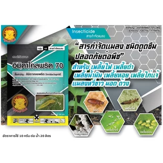 ไฟเตอร์ 💥 อิมิดาโคลพริด 70 ( 1 กิโลกรัม ) อิมิดาคลอพริด สารป้องกันกำจัดแมลง เพลี้ยไฟ เพลี้ยกระโดด เพลี้ยจั๊กจั่น