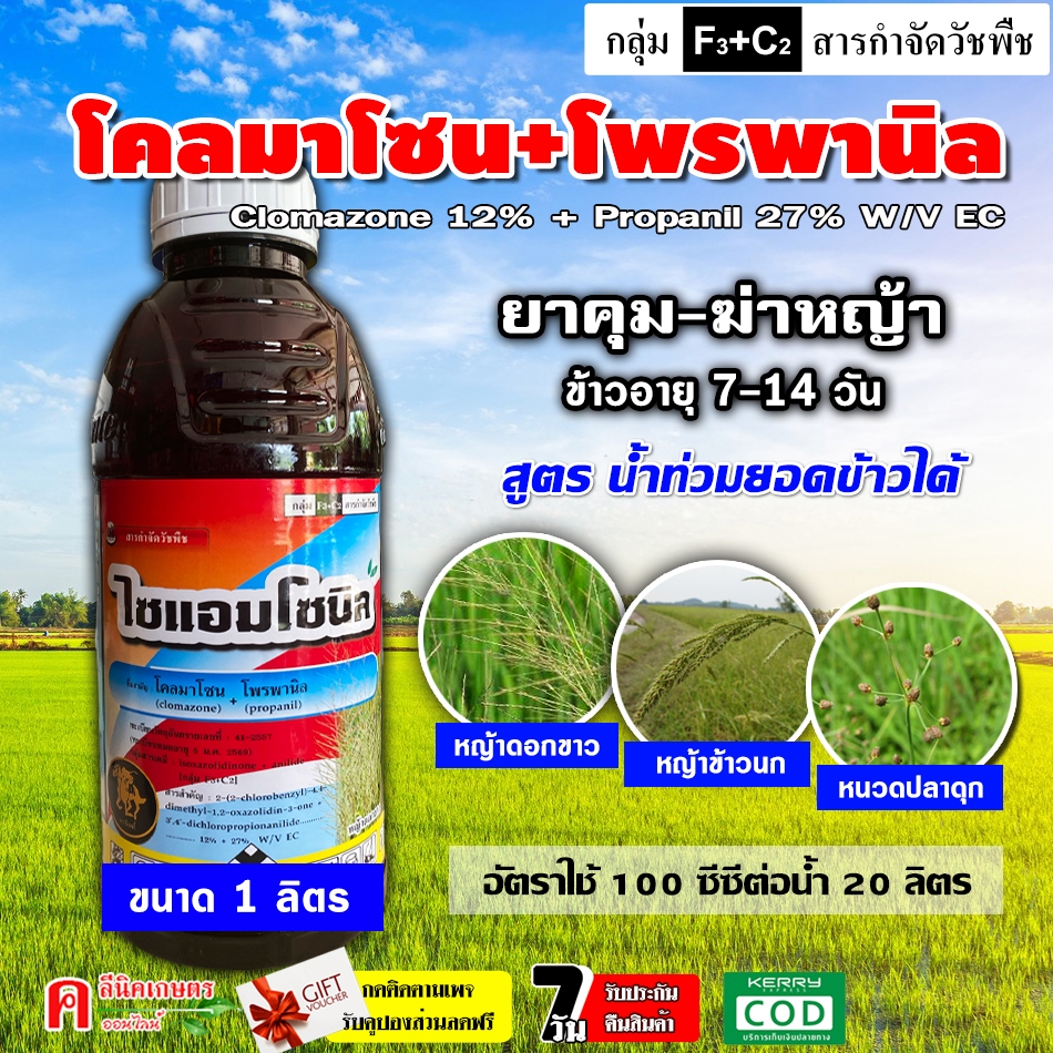 ไซแอม-โซนิล ( โคลมาโซน+โพรพานิล )( 1 ลิตร ) ยาคุม+ฆ่าหญ้า หลังหว่านข้าว 7-15 วัน กำจัดวัชพืชใบแคบและใบกว้าง
