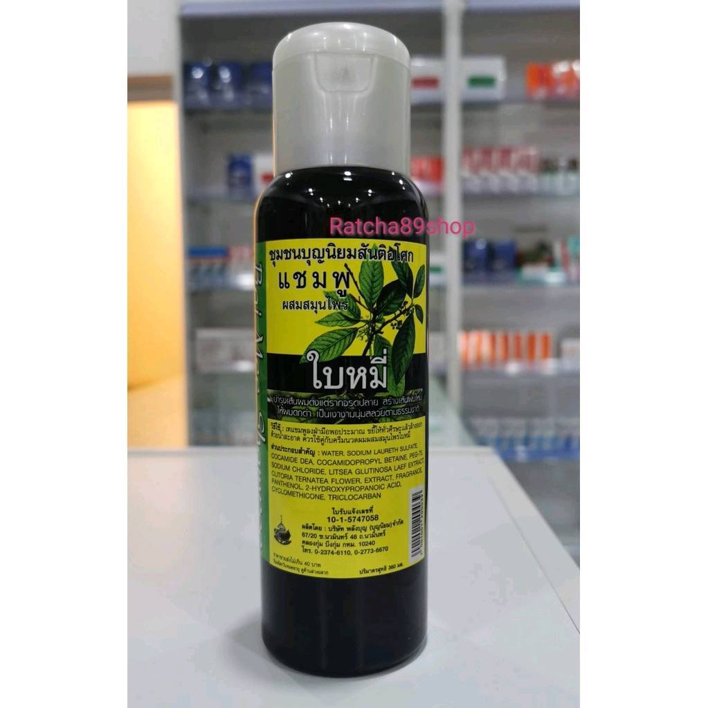 ++แชมพูผสมสมุนไพรใบหมี่ แชมพูใบหมี่ สันติอโศก ขนาด 360ml.++