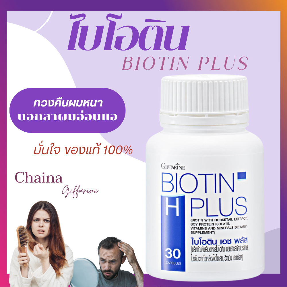 ไบโอติน กิฟฟารีน แก้ผมร่วง biotin อาหารเสริมผม ผมร่วง บำรุงผม ของแท้