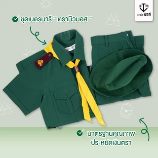 ชุดเนตรนารีหญิง (เสื้อ+กระโปรง) ผ้าโทเรเส้นคู่ สีเขียว ตรา นิวมอส (newmos) / มีบริการปักชื่อนักเรียน