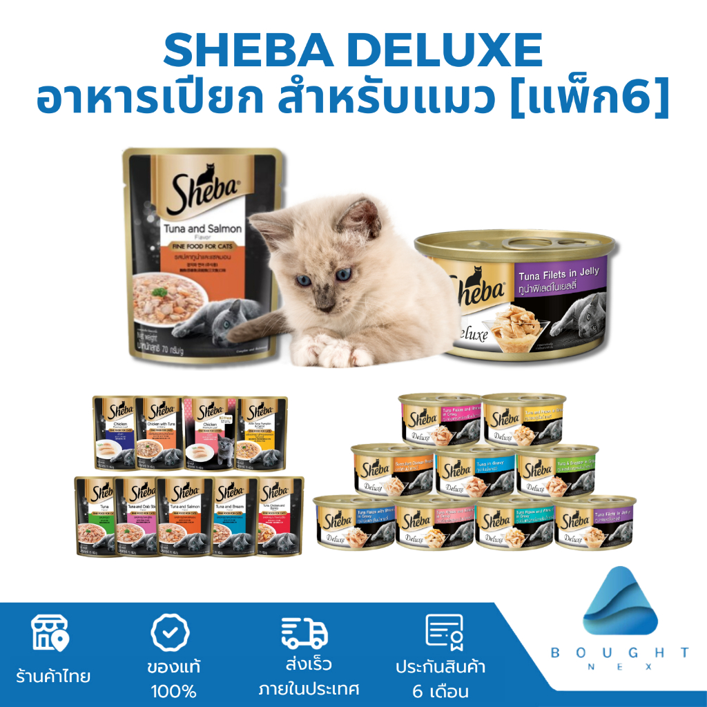[แพ็ก6] Sheba Deluxe ชีบา อาหารเปียก สำหรับแมว แบบกระป๋อง แบบซอง ขนาด 70g / 85g
