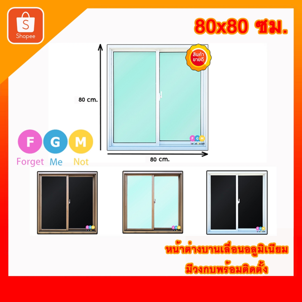 [สินค้ามี รับประกัน!!]  หน้าต่างสำเร็จรูป MC ขนาด 80x80 ซม.หน้าต่างอลูมิเนียมบานเลื่อน