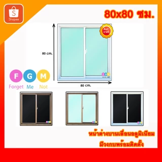 [สินค้ามี รับประกัน!!]  หน้าต่างสำเร็จรูป ขนาด 80x80 ซม.หน้าต่างอลูมิเนียมบานเลื่อน