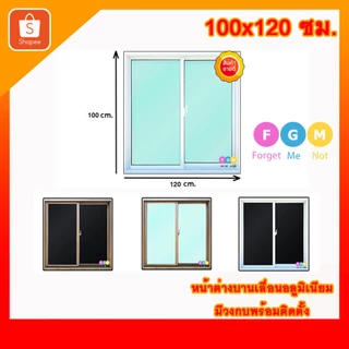 [สินค้ามี รับประกัน!!] หน้าต่างอลูมิเนียมบานเลื่อน 100x120 หน้าต่างบานเลื่อนรวมวงกบ
