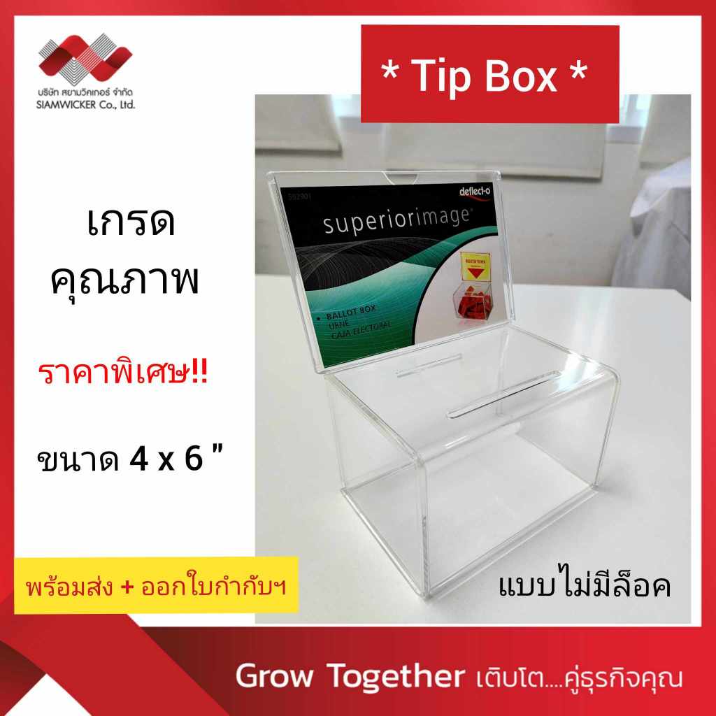 Tip Box* กล่องรับความคิดเห็น กล่องทิป กล่องรับบริจาค พร้อมใส่ป้ายโบรชัวร์  4R(4x6นิ้ว)  รุ่น 592901
