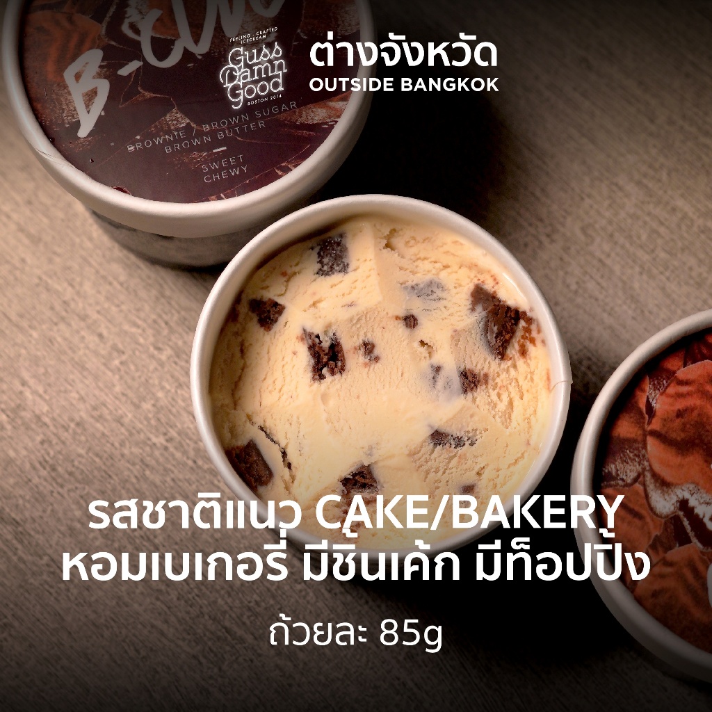 รสชาติแนว CAKE&BAKERY จัดส่งต่างจังหวัด — หอมเบเกอรี่ มีชิ้นเค้ก มีท็อปปิ้ง - GussDamnGood