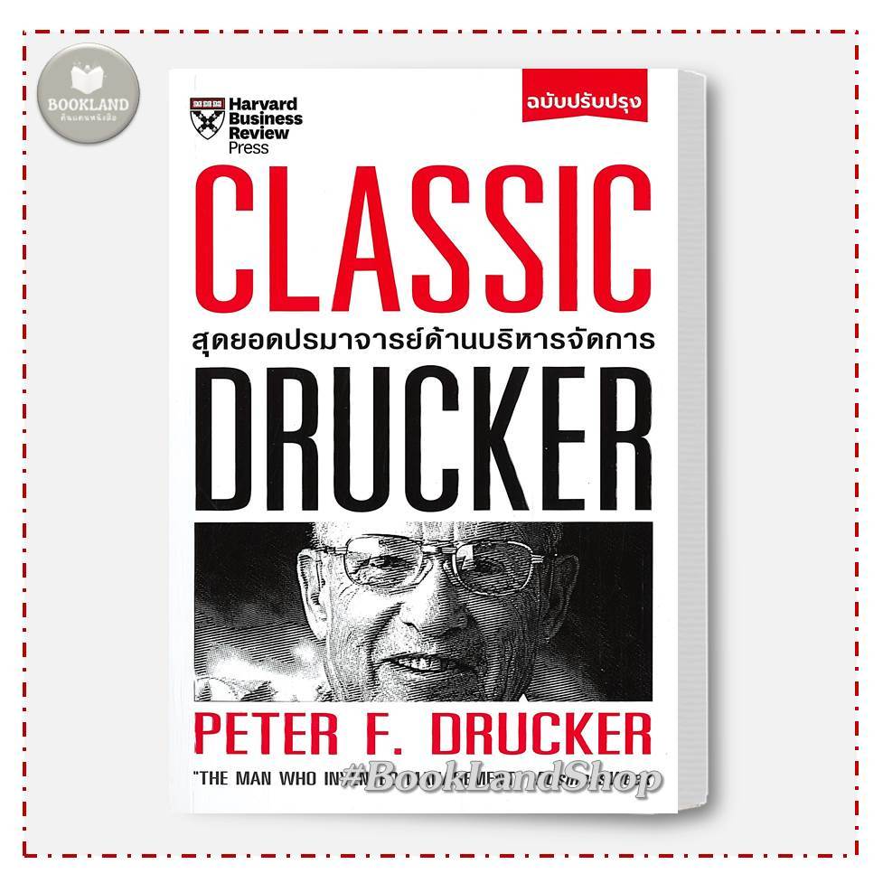 หนังสือ CLASSIC DRUCKER สุดยอดปรมาจารย์ด้านบริหารจัดการ (ฉบับปรับปรุง) ผู้เขียน: Peter F.Drucker  #BookLandShop