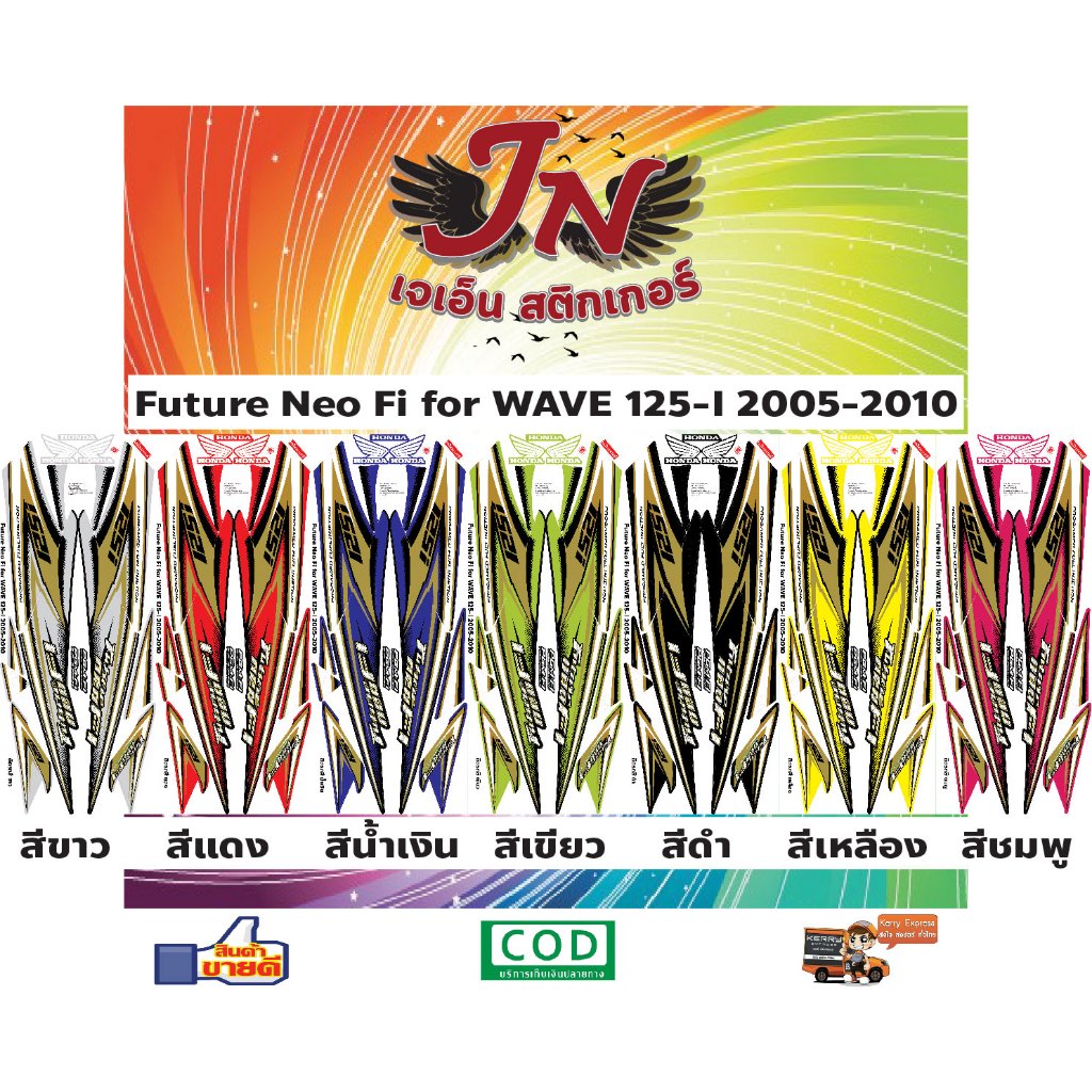 สติกเกอร์แต่ง Future Neo Fi for Wave125i 2005-2010