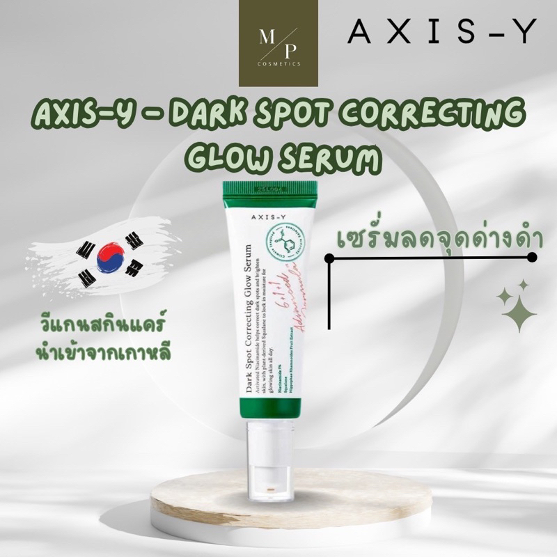 AXIS-Y - Dark Spot Correcting Glow Serum ขนาด50 ml.เซรั่ม