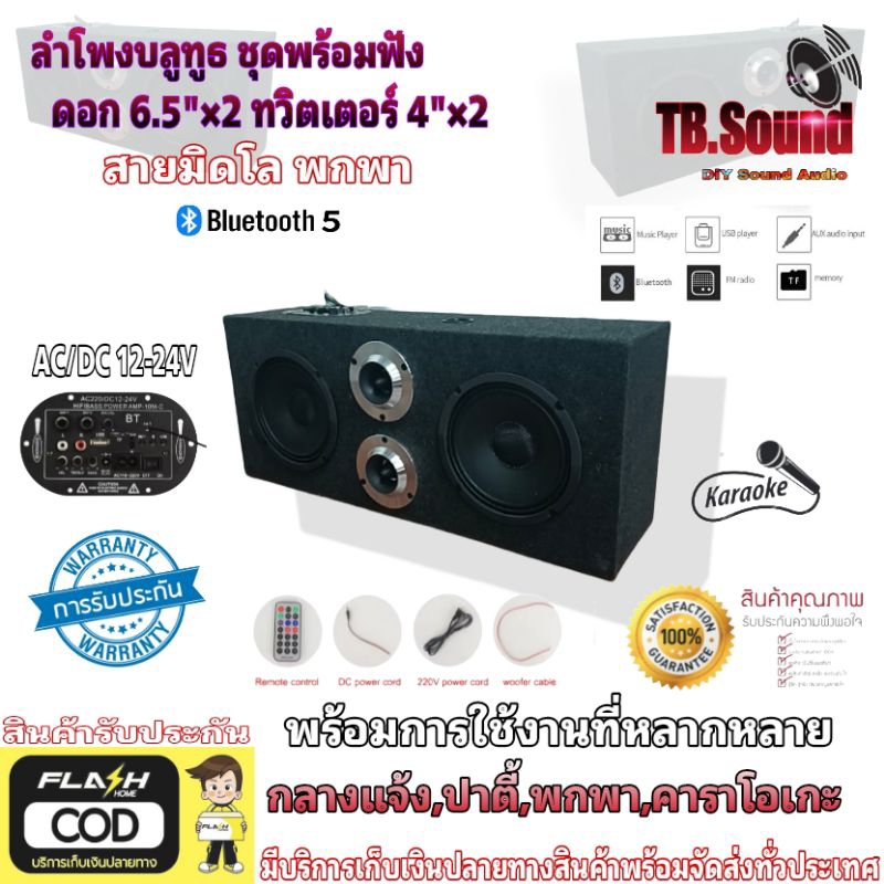 ลำโพงบลูทูธ ชุดพร้อมฟัง ดอก 6.5" ×2 ทวิตเตอร์ 4"×2 สายมิดโล สายพกพา