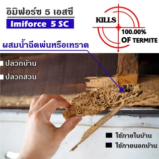 น้ำยากำจัดปลวก อิมิฟอร์ซ 5 เอสซี ขนาด1ลิตร (1ลิตรผสมน้ำ 100 ลิตร) น้ำยาฆ่าปลวก ไม่มีกลิ่น