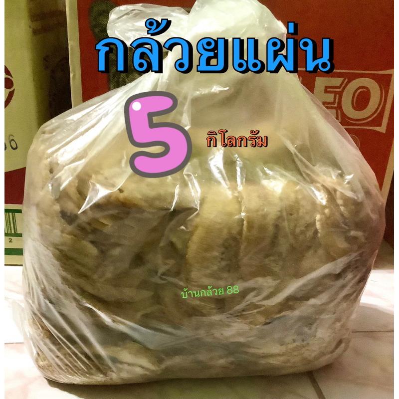 กล้วยตาก แผ่น 💥 ราคาส่งยกถุง 5 โล 👍 ร้านผลิตใหม่ แผ่นนุ่ม อร่อย หวานรสกล้วย